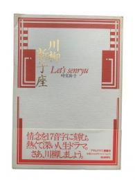 川柳新子座 : Let's senryu