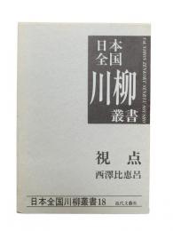 視点 : 西沢比恵呂集