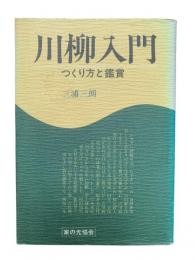 川柳入門 : つくり方と鑑賞