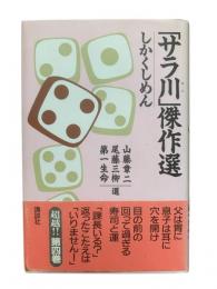 「サラ川」傑作選：しかくしめん