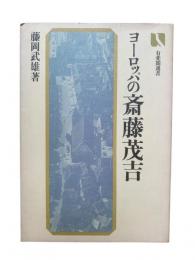 ヨーロッパの斎藤茂吉