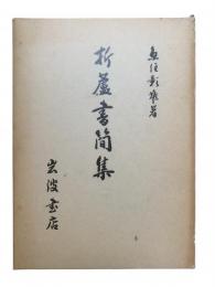 折蘆書簡集