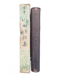 定本 : 川田順歌集
