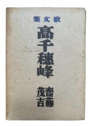 高千穂峰 : 歌文集
