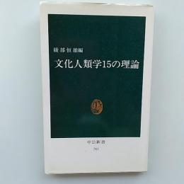 文化人類学15の理論