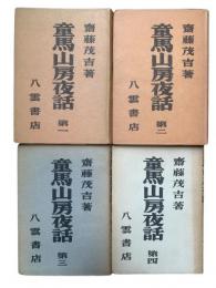 童馬山房夜話 4冊揃