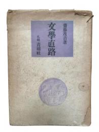 文学直路