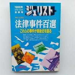 法律事件百選 : これらの事件が戦後史を語る　　〈ジュリスト　1988年1月1-15日合併号〉
