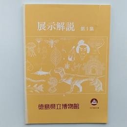 徳島県立博物館　展示解説