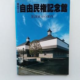 高知市立自由民権記念館 : 常設展示の案内