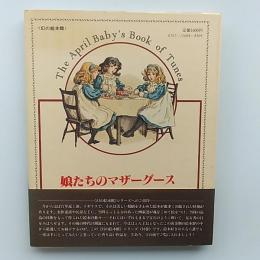 娘たちのマザーグース
