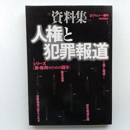 人権と犯罪報道 : 資料集