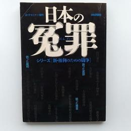 日本の冤罪