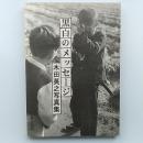 黒白のメッセージ : 木田英之写真集 : 私家版