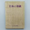 特別展　「日本染色」