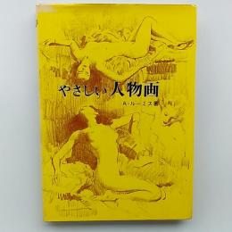 やさしい人物画