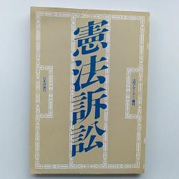 憲法訴訟