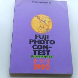 富士フォトコンテスト作品集　　〈富士フォトコンテスト大賞　1992〉