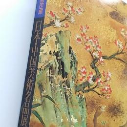 大英博物館所蔵「日本・中国美術名品展」図録