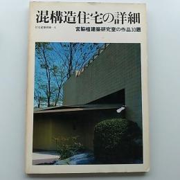 混構造住宅の詳細 : 宮脇檀建築設計室の作品30題