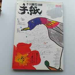 季刊銀花. 別冊, 手紙