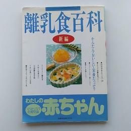 わたしの赤ちゃん　新編　離乳食百科　(主婦の友生活シリーズ)