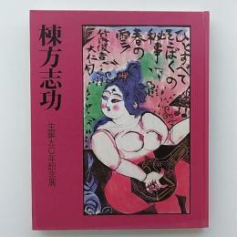 棟方志功 : 生誕九○年記念展