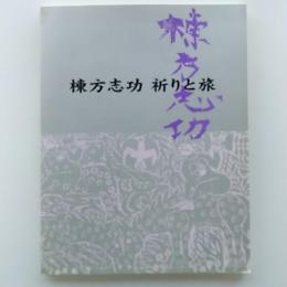 棟方志功祈りと旅