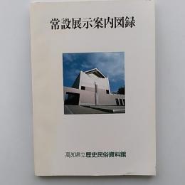 常設展示案内図録　　高知県立歴史民俗資料館