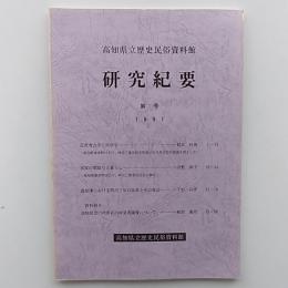 高知県立歴史民俗資料館研究紀要