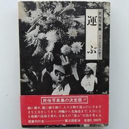 運ぶ　　〈民俗写真集　フォークロアの眼　3〉