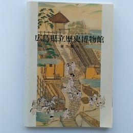 広島県立歴史博物館展示案内