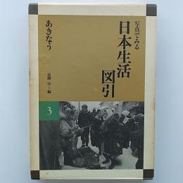 写真でみる日本生活図引