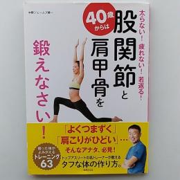 40歳からは股関節と肩甲骨を鍛えなさい!