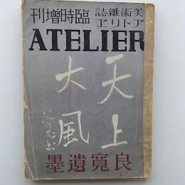 美術雑誌アトリエ臨時増刊　1938(昭和13)　良寛遺墨