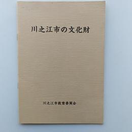 川之江市の文化財
