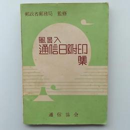風景入通信日付印集