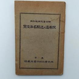 假名遣及送假名法便覽