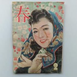 大衆娯楽雑誌　　春