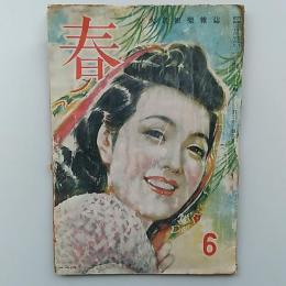 大衆娯楽雑誌　　春　　1948(昭和23)年6月号　　表紙絵・富永謙太郎