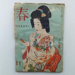 大衆娯楽雑誌　　春(「娯楽」改題)　1947(昭和22)年11月号　表紙絵・伊東深水