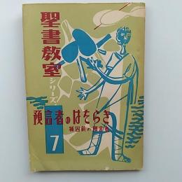 聖書教室シリーズ　7　預言者のはたらき　(捕囚前の預言者)
