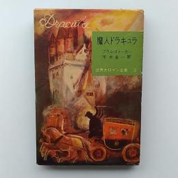 世界大ロマン全集