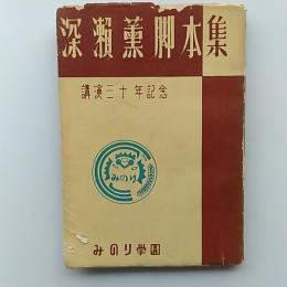 深瀬薫脚本集　講演三十年記念