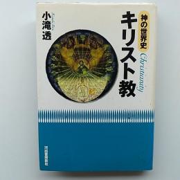 神の世界史・キリスト教