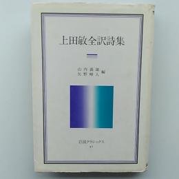 上田敏全訳詩集　　(岩波クラシックス　42)