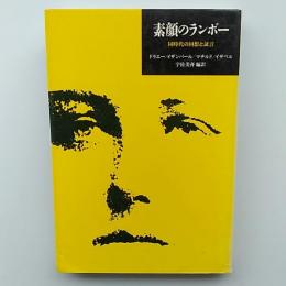 素顔のランボー : 同時代の回想と証言