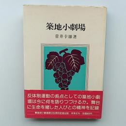 築地小劇場