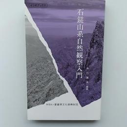 石鎚山系自然観察入門