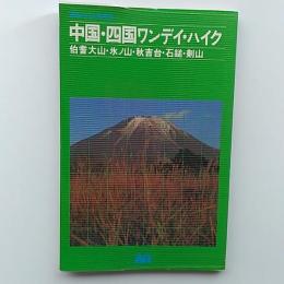 中国・四国ワンデイ・ハイク : 伯耆大山・氷ノ山・秋吉台・石鎚・剣山